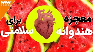 برترین خواص هندوانه برای سلامتی و مبارزه با بیماری !؟ معجزه هندوانه برای سلامتی