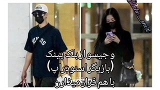 خبر: قرار گذاشتن آن بو هیون و جیسو (بلک پینک) عرررر الهیی که پایدار باشه رابطشون (◍•ᴗ•◍) ❤ (｡♡‿♡｡)