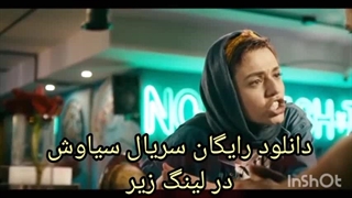 فیلم سیاوش رایگان زاویه سازی صورت