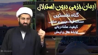 ۱۴۰۲۰۵۱۵: چرا من مسلمانم ۰۸: گزاره های ایمانی مشکوک در مسیحیت - شیخ قمی