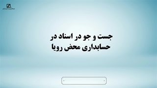 جست و جو در اسناد حسابداری محض رویا