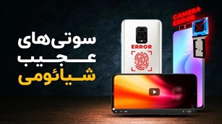 عجیب ترین سوتی‌های شیائومی