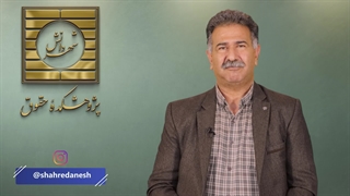 کارگاه آموزشی مسئولیت بین المللی دولت ها ناشی از نقض حقوق اساسی بشر