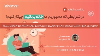 چطور بدون هیچ مشکلی این دوران سخت و بحرانی رو سپری کنیم و نهایت استفاده رو هم ازش ببریم؟