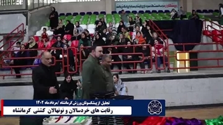 رقابت های خردسالان و نونهالان کشتی کرمانشاه