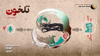 تلخوت (قسمت اول) - داستان 4 - صمد بهرنگی
