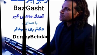 آهنگ بسیار زیبای ماهی گیر از البوم بازگشت با صدای دکتر ری بهدار