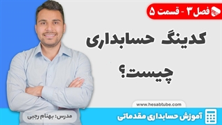آموزش حسابداری | فصل 3 - قسمت 5 | کدینگ حسابداری