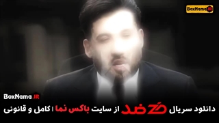 دانلود سریال ضد قسمت ۴ چهارم (تماشای بازی ضد مجید واشقانی)