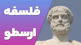 نظریه های سیاسی و اجتماعی ارسطو: از پلیتیا تا نیکوماخوس