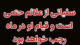 سفیانی