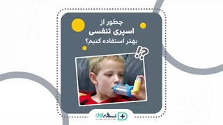 اسپری تنفسی - داروخانه آنلاین نسخه اول - داروخانه اینترنتی نسخه اول