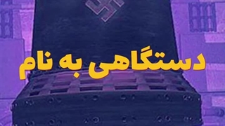 دستگاهی که هیتلر در آلمان نازی با آن در زمان سفر کرد !