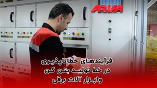 فرآیند خطاناپذیری در خطوط تولید محصولات برقی آروا