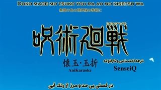 ترجمه و کارائوکه اختصاصی اپنینگ انیمه جوجوتسو کایسن فصل دوم