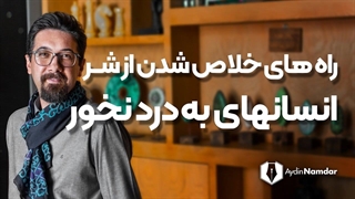 از شر آدمهای به درد نخور خلاص شوید