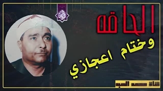 14020527: تلاوت سورة الحاقه از شیخ مصطفی اسماعیل