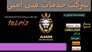لوله بازکنی تبریز