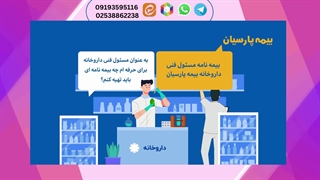 بیمه مسئول فنی داروخانه پارسیان