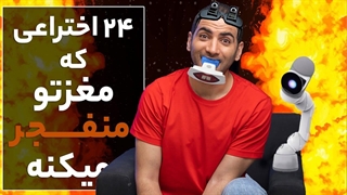 اختراع هایی که زندگیتو تغییر میده