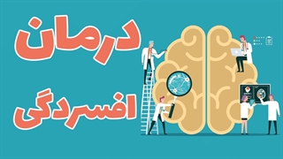 رهایی از غم و افسردگی به کمک روش های درمانی