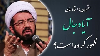 14020530: آیا دجال ظهور کرده است؟
