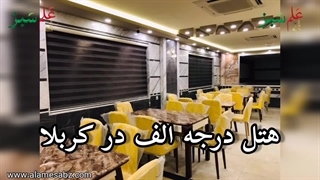 هتل ضیوف الرحیم در کربلا