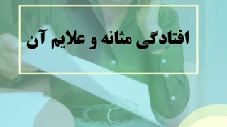 علائم افتادگی مثانه