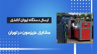 اعتماد مشتریان دستگاه تولید لیوان کاغذی ارسالی به تهران