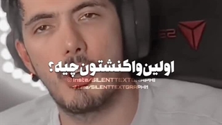 جعر خوردم! سر این ویدیو