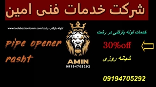 لوله بازکنی رشت