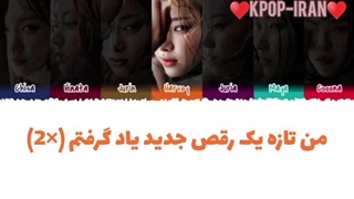 لیریک اهنگ new dance از اکس جی زیرنویس فارسی