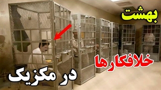 بهشت خلافکارها در مکزیک!!!