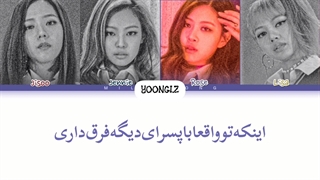 معنی آهنگ بلک پینک REALLY ترجمه و زیرنویس فارسی از لی یورا