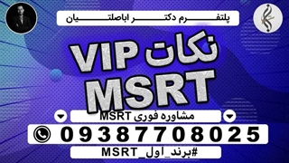مدرک تضمینی MSRT و هزینه ازمون MSRT