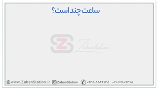 آموزش زبان انگلیسی در یک ماه - روز هفتم