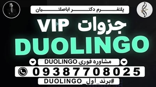 مدرک تضمینی DULINGO و سامانه ثبت نام DULINGO