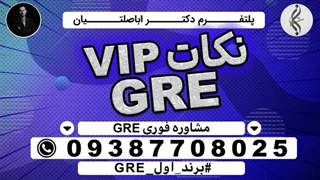 خدمات خاص گواهینامه تضمینی GRE و سامانه GRE