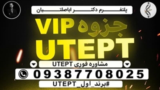 دوره مدرک تضمینی UTEPT و تجربیات ازمون UTEPT