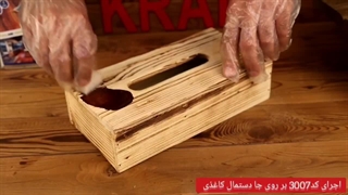 اجرای کد 3007 کرال بر روی جادستمال چوبی