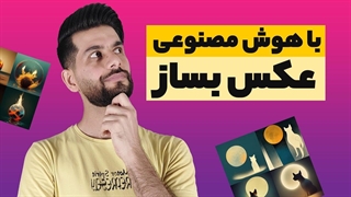 ساخت تصویر با هوش مصنوعی
