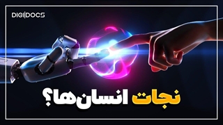 چطور هوش مصنوعی انسانها را نجات میدهد؟