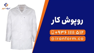 خرید روپوش کار - ایران فرم