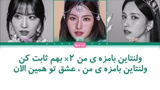 لیریک فارسی funny valentine از میسامو (misamo) + کد رنگی