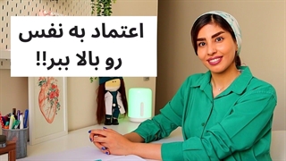 افزایش اعتماد به نفس با روش های کاربردی و موثر