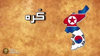 کره‌جنوبی یا شمالی ؟