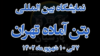 نمایشگاه بتن آماده_شهر آفتاب