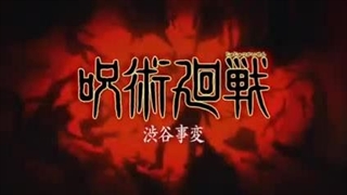 اوپنینگ جدید فصل 2 انیمه جوجوتسو کایسن Jujutsu kaisen-240p