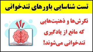 آموزش تندخوانی (2) : تست شناسایی باورهای مطالعه و تندخوانی
