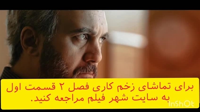 سریال زخم کاری فصل ۲ قسمت ۳ کامل نماشا